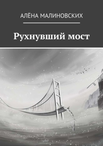 . Рухнувший мост