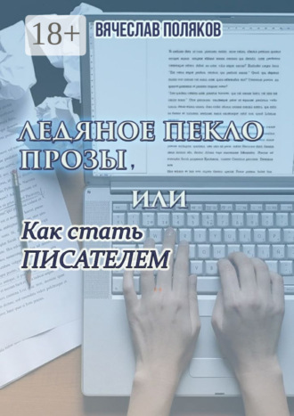 . Ледяное пекло прозы, или как стать писателем