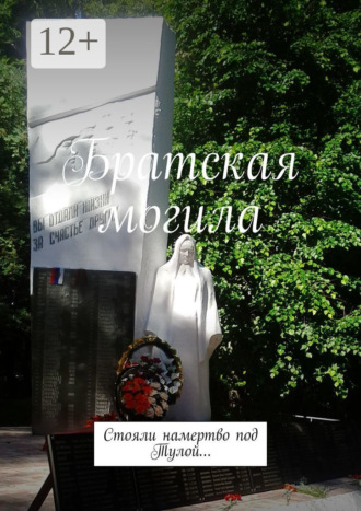. Братская могила. Стояли намертво под Тулой…