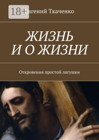. Жизнь и о жизни. Откровения простой лягушки