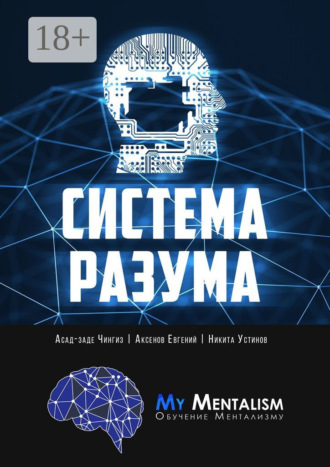 . Система Разума. Секреты ментализма