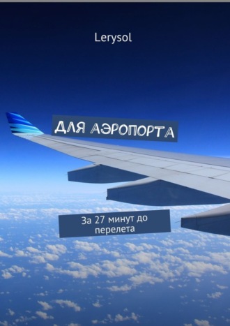 . Для аэропорта. За 27 минут до перелета