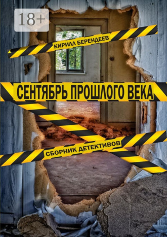 . Сентябрь прошлого века. Сборник детективов