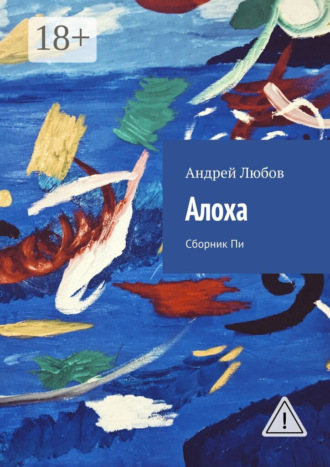 Андрей Иванович Любов. Алоха. Сборник Пи