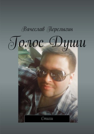 . Голос Души. Стихи
