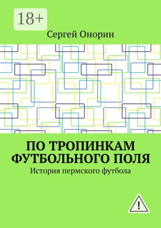 Сергей Онорин. По тропинкам футбольного поля. История пермского футбола
