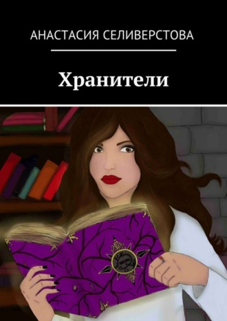 . Хранители