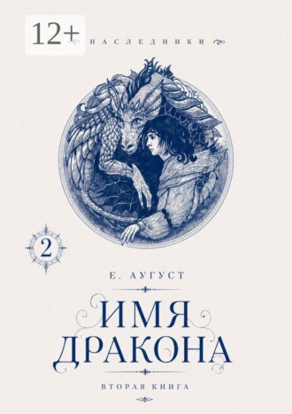 . Имя твоего дракона. Наследники