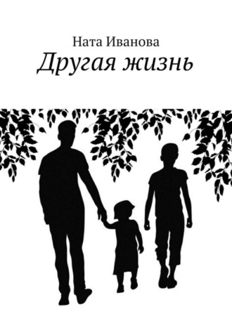. Другая жизнь