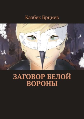 Казбек Брциев. Заговор белой вороны