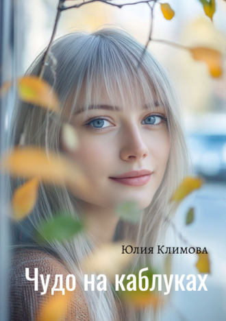 Юлия Климова. Чудо на каблуках