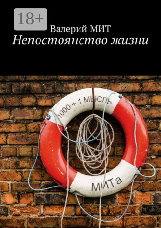 . Непостоянство жизни