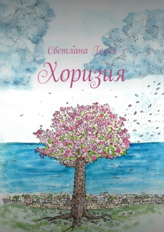 Светлана Гелеч. Хоризия