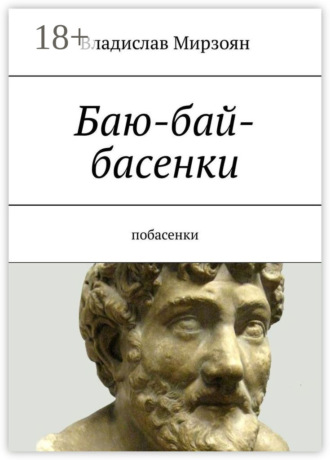Владислав Михайлович Мирзоян. Баю-бай-басенки. Побасенки