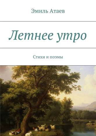 Эмиль Атаев. Летнее утро. Стихи и поэмы