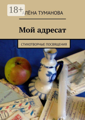 . Мой адресат. Стихотворные посвящения