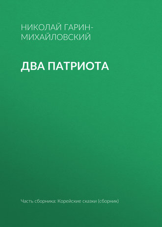 . Два патриота