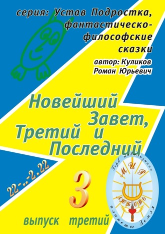 . Новейший Завет, Третий и Последний. Серия: Устав Подростка, фантастическо-философские сказки. Выпуск третий