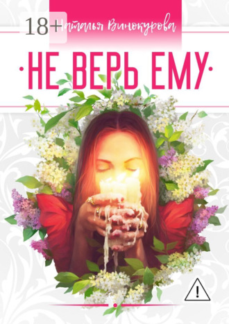 . Не верь ему
