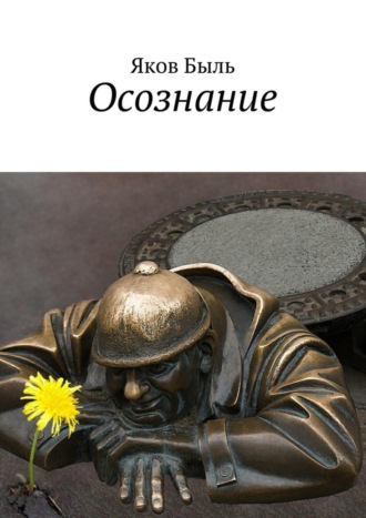 . Осознание