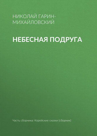 . Небесная подруга