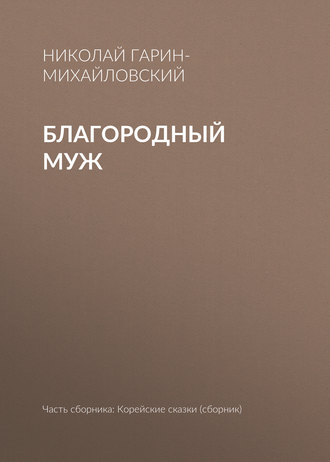 . Благородный муж