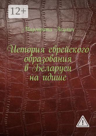 Маргарита Акулич. История еврейского образования в Беларуси на идише