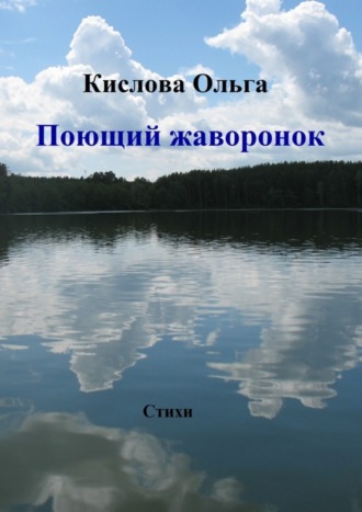 . Поющий жаворонок