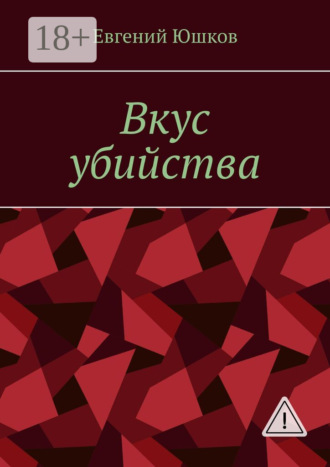 . Вкус убийства