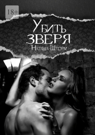 . Убить зверя