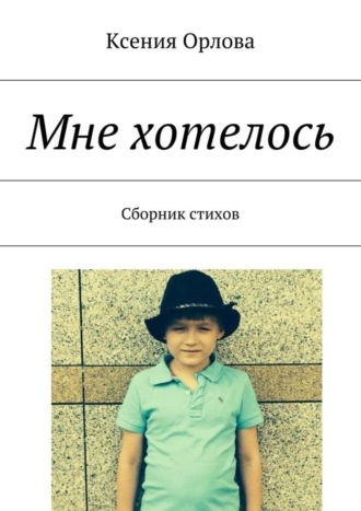 . Мне хотелось. Сборник стихов
