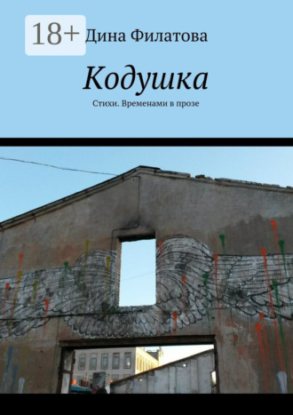 . Кодушка. Стихи. Временами в прозе