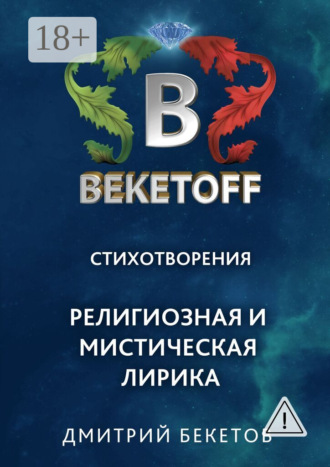 . Религиозная и мистическая лирика. Стихотворения