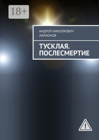 . Тусклая. Послесмертие