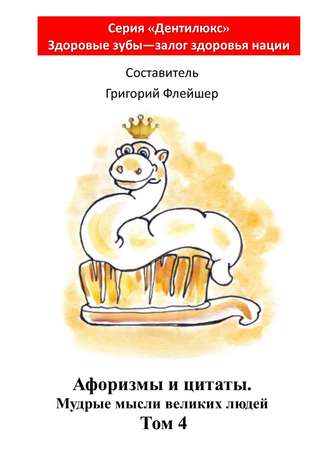 . Афоризмы и цитаты. Мудрые мысли великих людей. Том 4