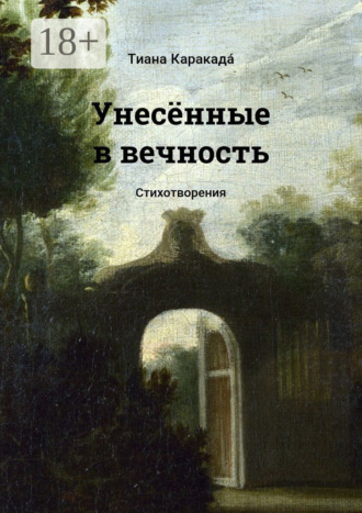 . Унесённые в вечность. Стихотворения
