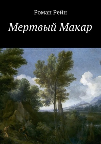 Роман Рейн. Мертвый Макар