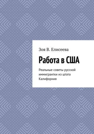 . Работа в США. Реальные советы русской иммигрантки из штата Калифорния