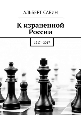 . К израненной России. 1917—2017