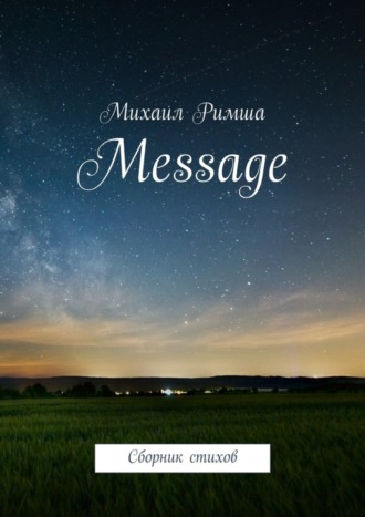 . Message. Сборник стихов
