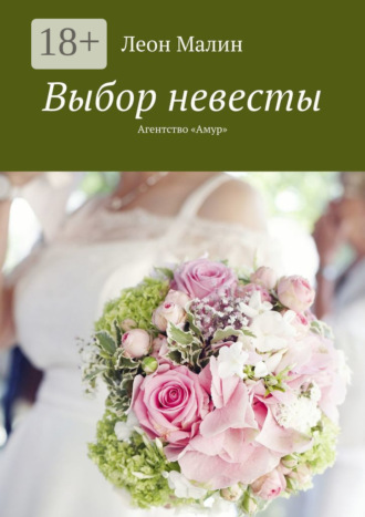 . Выбор невесты. Агентство «Амур»