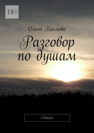 . Разговор по душам. Стихи