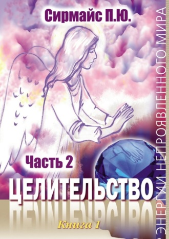 . Целительство. Книга 1. Часть 2