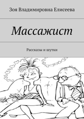 . Массажист. Рассказы и шутки