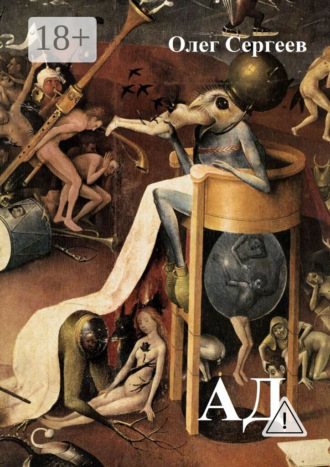 . Ад