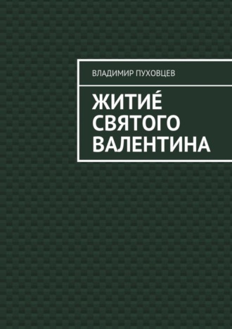 Владимир Пуховцев. Житиé Святого Валентина