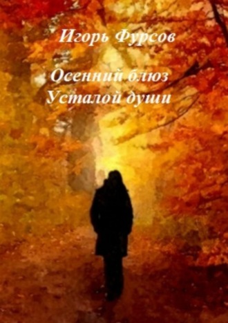 . Осенний блюз усталой души