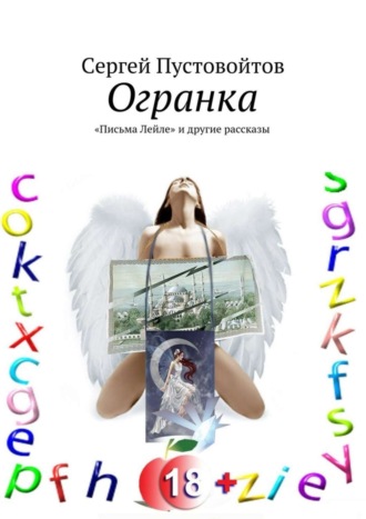 Сергей Пустовойтов. Огранка. «Письма Лейле» и другие рассказы