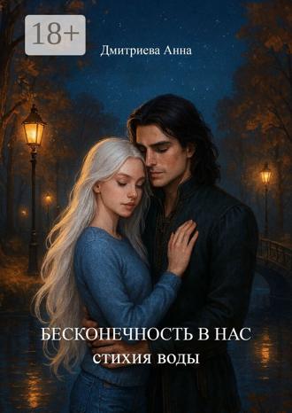 . Бесконечность в нас. Стихия воды