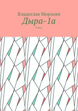 Владислав Михайлович Мирзоян. Дыра-1а. Роман